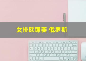 女排欧锦赛 俄罗斯